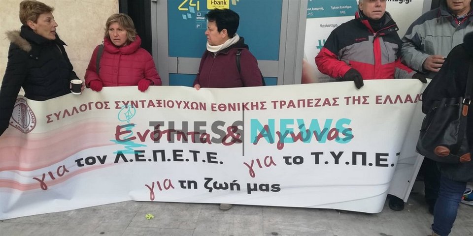 Θεσσαλονίκη: Συγκέντρωση διαμαρτυρίας συνταξιούχων της Εθνικής Τράπεζας [βίντεο] | iefimerida.gr 1
