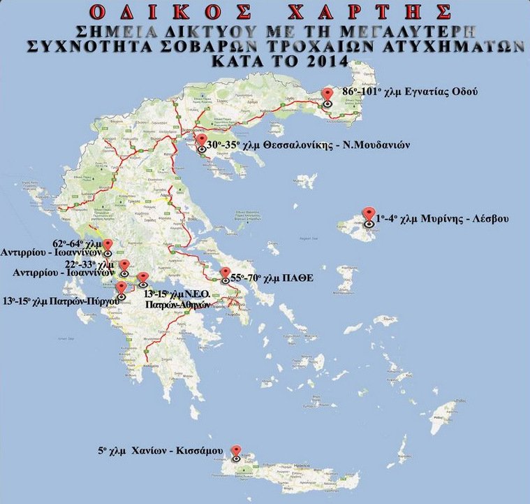 Αυτά είναι τα σημεία «καρμανιόλες» σε όλο το εθνικό οδικό δίκτυο [χάρτης] | iefimerida.gr 0