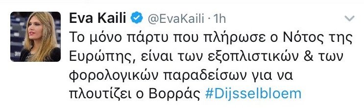 Η Εύα Καϊλή απαντά στον Ντάισελμπλουμ για το πάρτι στον Νότο [εικόνα] | iefimerida.gr 0