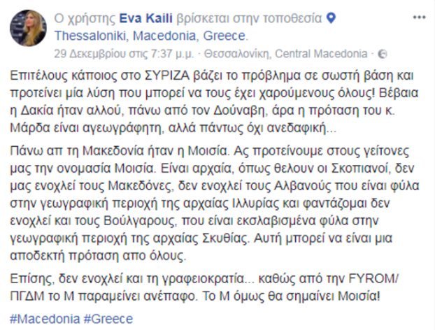 Η Εύα Καϊλή προτείνει τα Σκόπια να ονομαστούν... Μοισία | iefimerida.gr 0