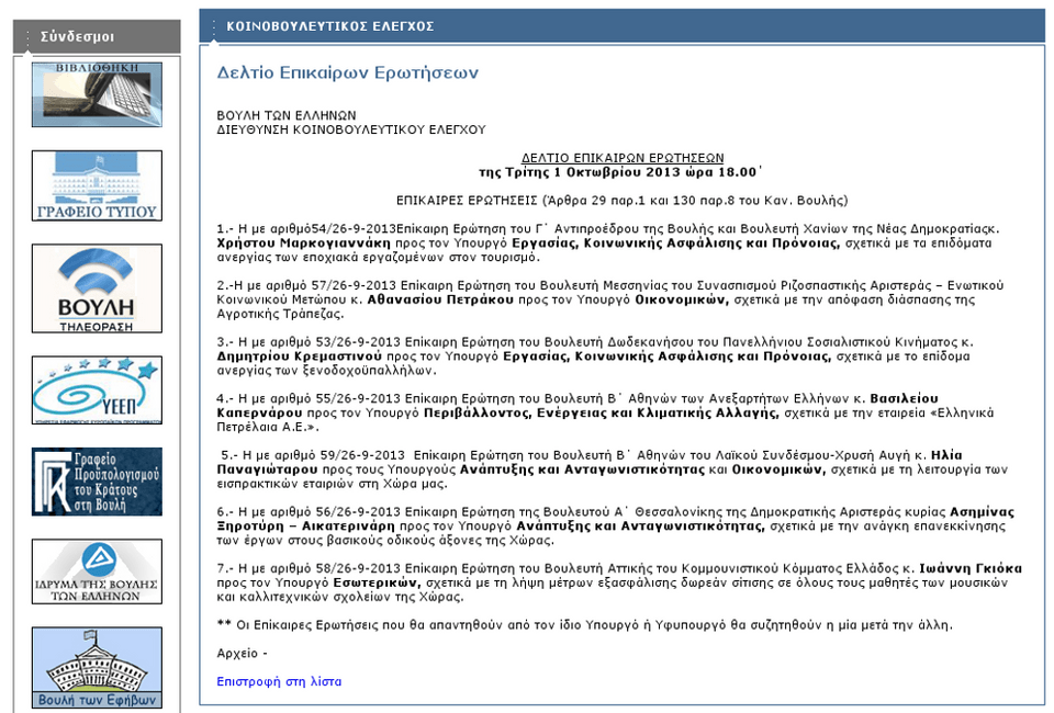 Ειρωνεία: Για αύριο προγραμματισμένη ερώτηση του Παναγιώταρου στη Βουλή με θέμα ... τις εισπρακτικές εταιρείες [εικόνα] | iefimerida.gr 0