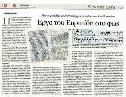Βρέθηκαν παλαιότερες γραφές έργων του Ευρυπίδη [εικόνα] | iefimerida.gr 1