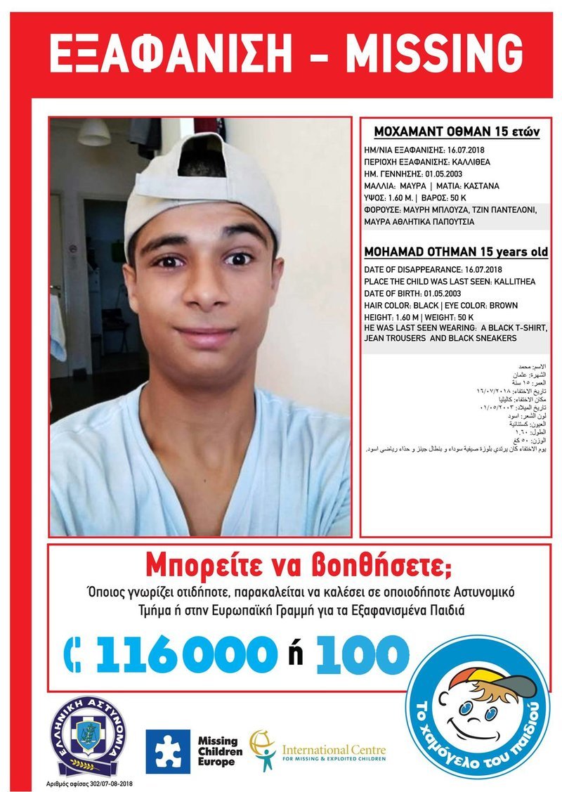 Συναγερμός για την εξαφάνιση 15χρονου από την Καλλιθέα - Αγνοείται από τις 16 Ιουλίου | iefimerida.gr 0