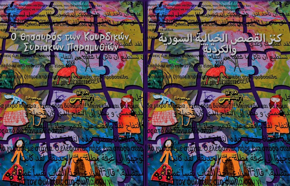 Εικονογραφημένα παραδοσιακά παραμύθια από Συρία και Ιράκ -Μέσα από αφηγήσεις προσφύγων  | iefimerida.gr 0
