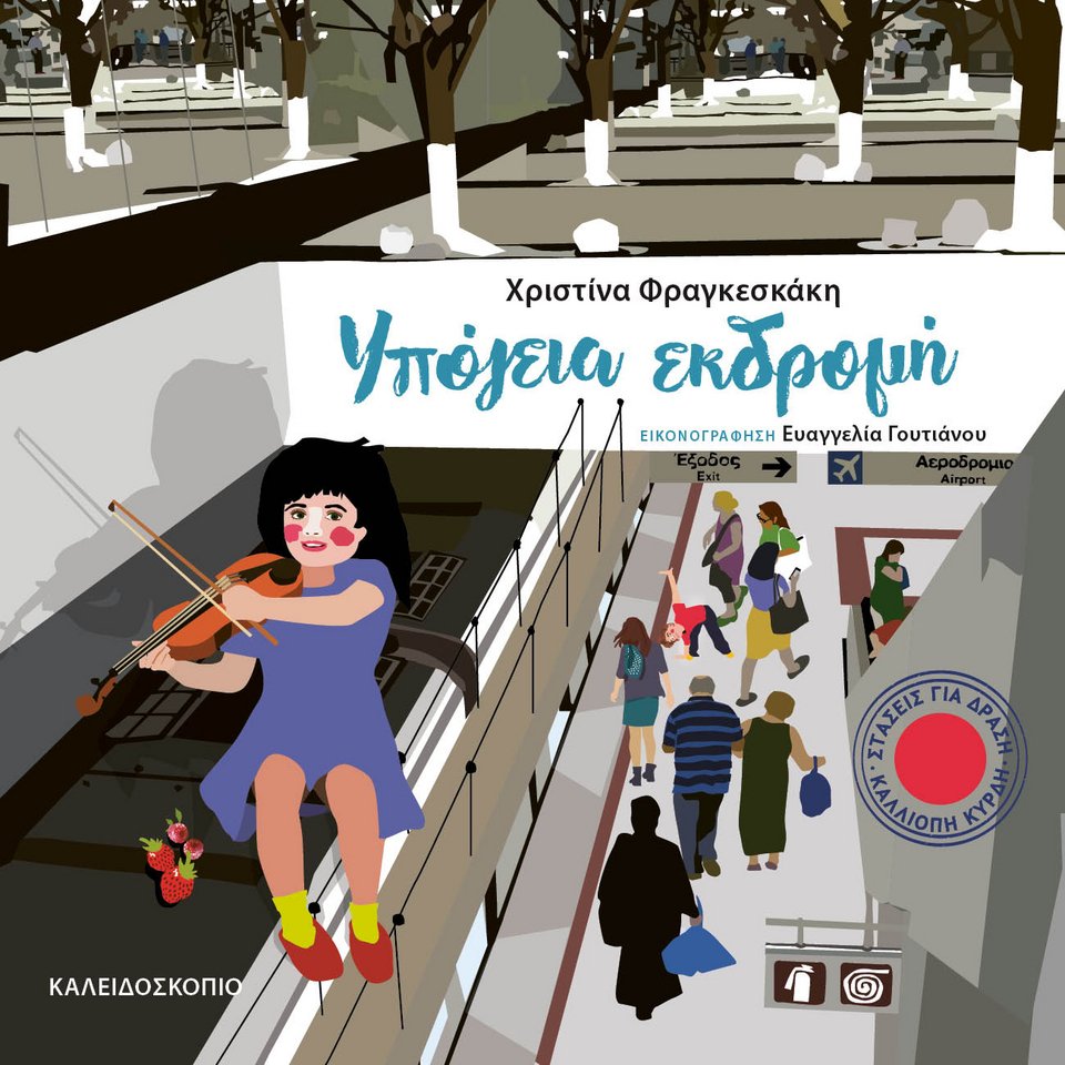 Το βιβλίο εκδίδεται με την υποστήριξη της ΣΤΑΣΥ ΑΕ από τις εκδόσεις Καλειδοσκόπιο