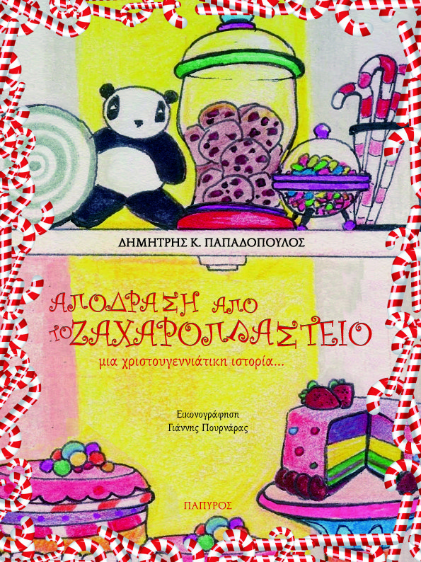 Παιδικές ιστορίες με ήρωες τα γλυκά των Χριστουγέννων [εικόνες] | iefimerida.gr 1