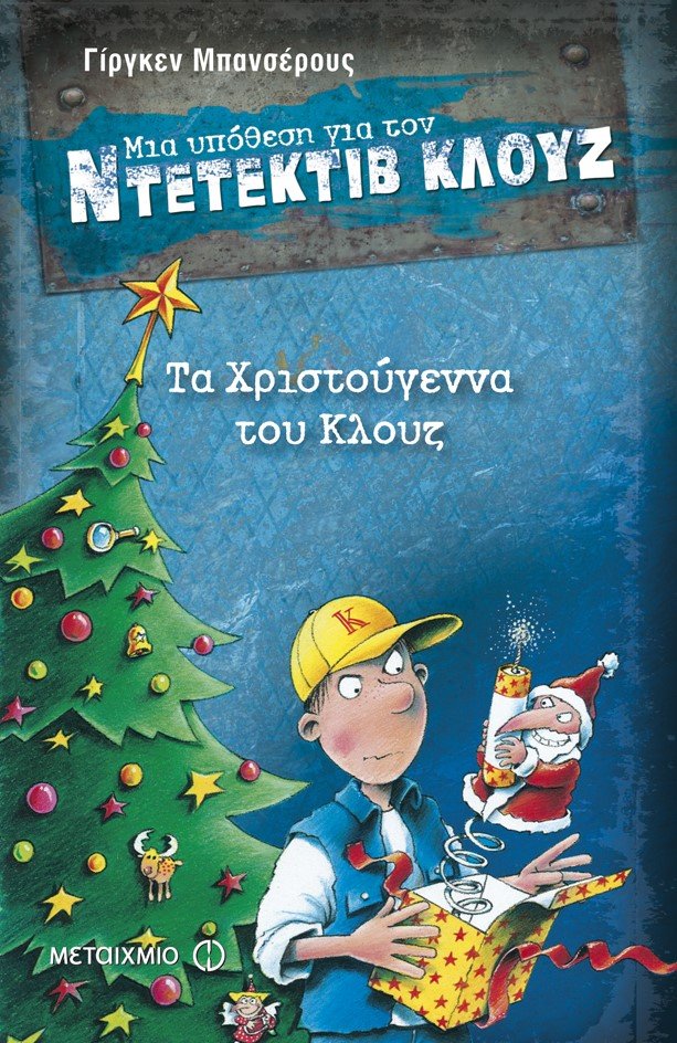 Χριστούγεννα με τον ντετέκτιβ Κλουζ