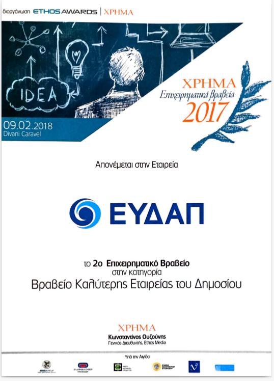 Η ΕΥΔΑΠ βραβεύτηκε ως η καλύτερη εταιρεία του Δημοσίου | iefimerida.gr 1