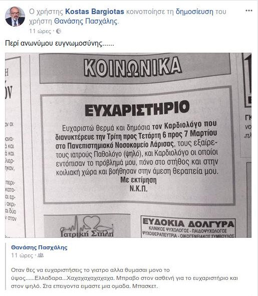 Το απίστευτο ευχαριστήριο ασθενή στους γιατρούς του νοσοκομείου Λάρισας [εικόνα]  | iefimerida.gr 0