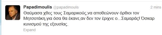 Παπαδημούλης: Θαύμασα χθες τους σαμαρικούς που αποθέωναν τον Μητσοτάκη, ενώ αυτοί τον έριξαν | iefimerida.gr 0