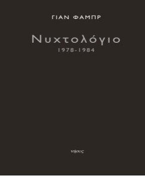 Ο Γιαν Φαμπρ επιστρέφει στην Αθήνα -Θα μας παρουσιάσει δύο βιβλία του | iefimerida.gr 0