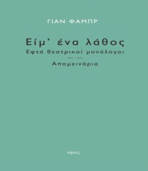 Ο Γιαν Φαμπρ επιστρέφει στην Αθήνα -Θα μας παρουσιάσει δύο βιβλία του | iefimerida.gr 1