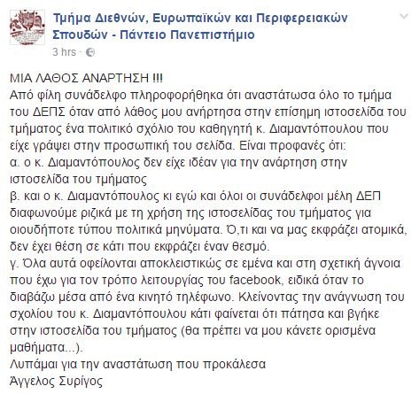 Ενα κακό σχόλιο για τα 2 χρόνια ΣΥΡΙΖΑ-ΑΝΕΛ οδήγησε το Πάντειο σε κόντρα με την κυβέρνηση | iefimerida.gr 2