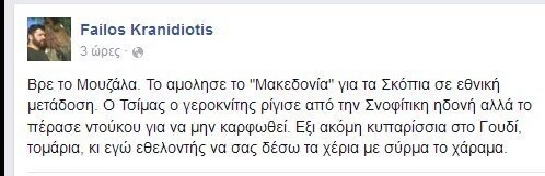 Φαήλος Κρανιδιώτης για Μουζάλα: Να σας δέσω τα χέρια με σύρμα το χάραμα... | iefimerida.gr 0