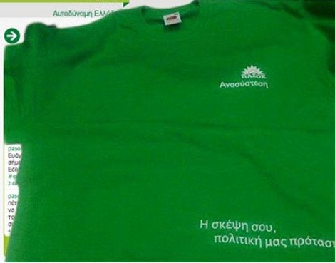 Αυτή είναι η φανέλα που θα «ιδρώσει» το ΠΑΣΟΚ για να ξαναγίνει μεγάλο κόμμα | iefimerida.gr 0