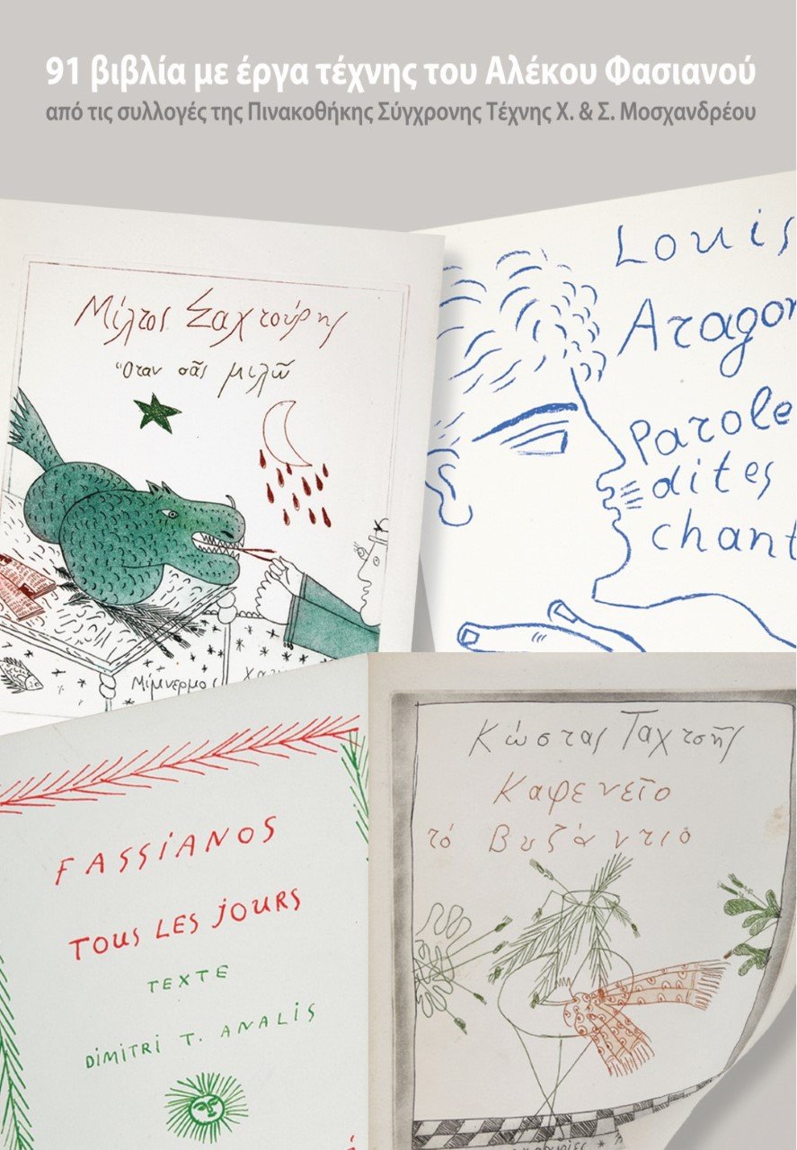 Βιβλία με έργα τέχνης του Αλέκου Φασιανού στην Πινακοθήκη του Δήμου της Αθήνας [εικόνες]  | iefimerida.gr 5