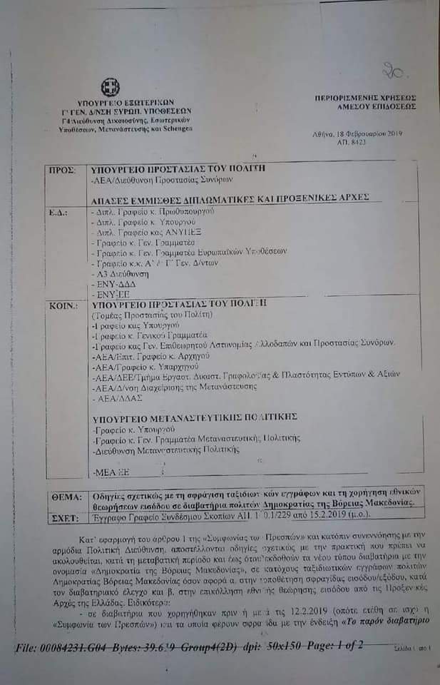 Πώς θα γίνεται πλέον ο έλεγχος διαβατηρίων των πολιτών της Βόρειας Μακεδονίας [εικόνες] | iefimerida.gr 0