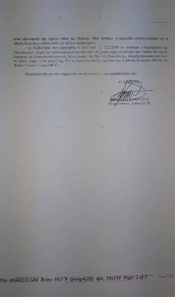 Πώς θα γίνεται πλέον ο έλεγχος διαβατηρίων των πολιτών της Βόρειας Μακεδονίας [εικόνες] | iefimerida.gr 1