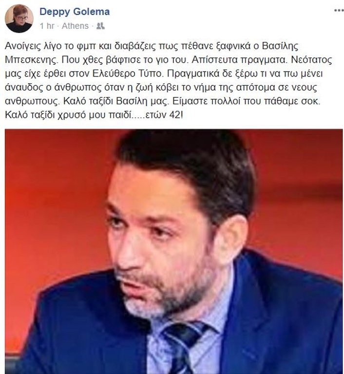 Δημοσιογράφοι και πολιτικοί αποχαιρετούν τον Βασίλη Μπεσκένη -Εφυγε ξαφνικά, στα 43 του | iefimerida.gr 0