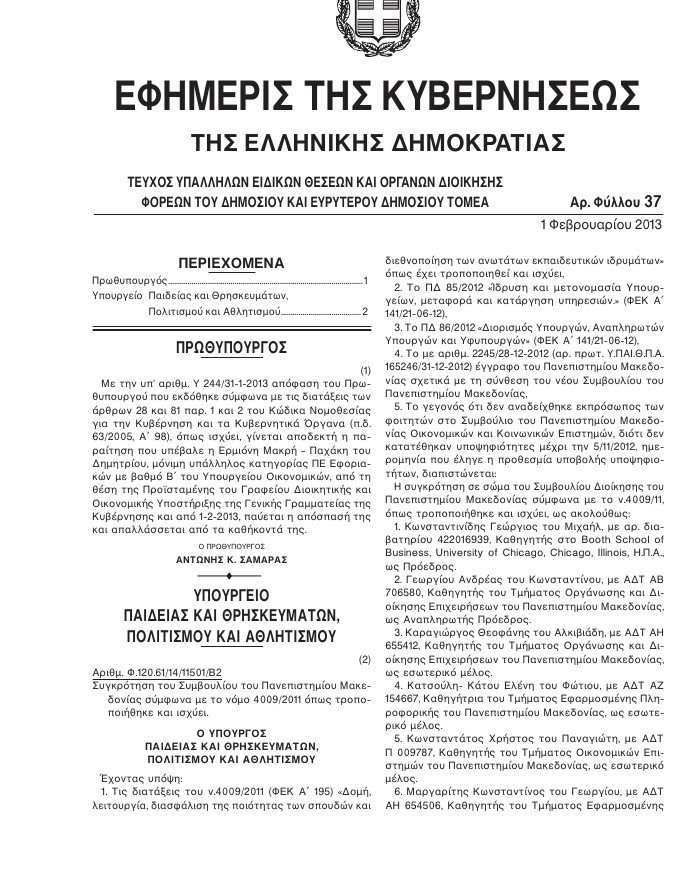 Αυτά είναι τα μέλη των νέων διοικητικών συμβουλίων των ΑΕΙ | iefimerida.gr 0
