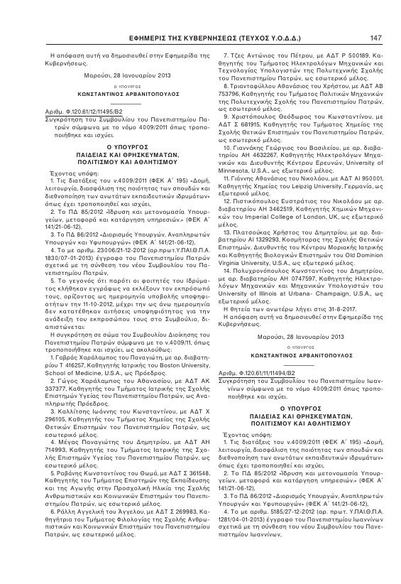 Αυτά είναι τα μέλη των νέων διοικητικών συμβουλίων των ΑΕΙ | iefimerida.gr 2