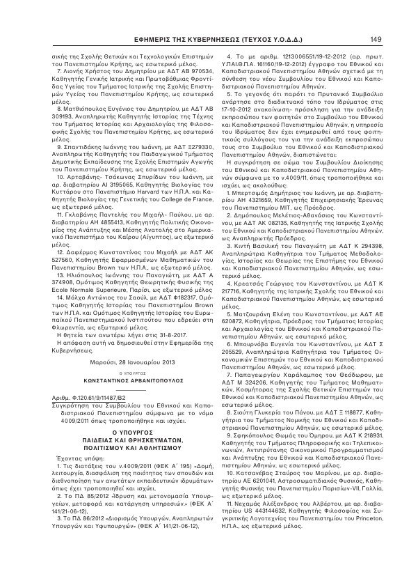 Αυτά είναι τα μέλη των νέων διοικητικών συμβουλίων των ΑΕΙ | iefimerida.gr 4