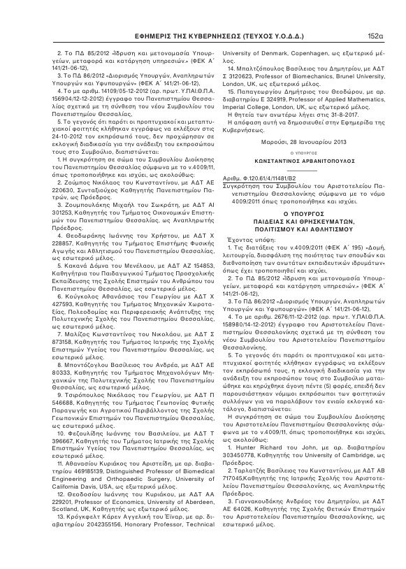 Αυτά είναι τα μέλη των νέων διοικητικών συμβουλίων των ΑΕΙ | iefimerida.gr 8