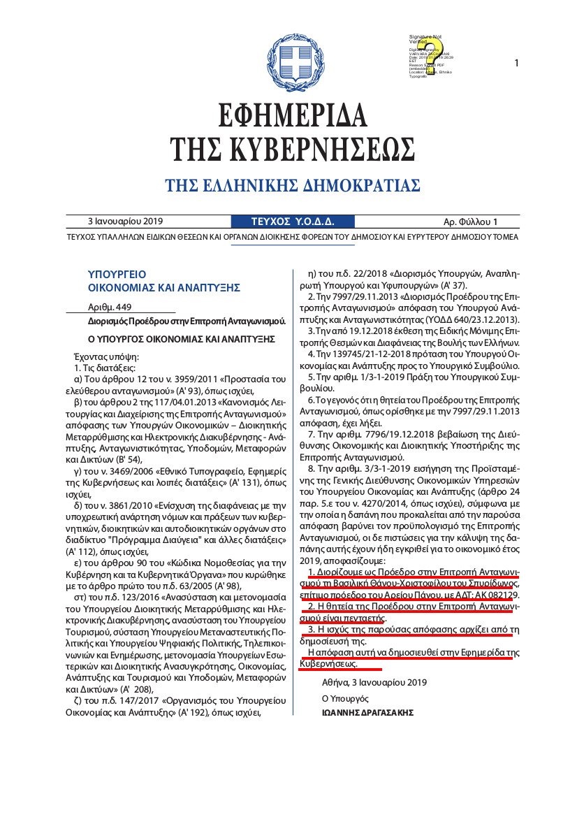 Ο διορισμός της Βασιλικής Θάνου -Με υπογραφή Δραγασάκη πρόεδρος στην Επιτροπή Ανταγωνισμού [ΦΕΚ] | iefimerida.gr 1