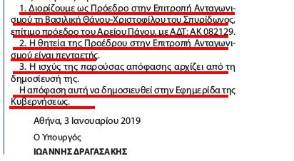 Ο διορισμός της Βασιλικής Θάνου -Με υπογραφή Δραγασάκη πρόεδρος στην Επιτροπή Ανταγωνισμού [ΦΕΚ] | iefimerida.gr 0