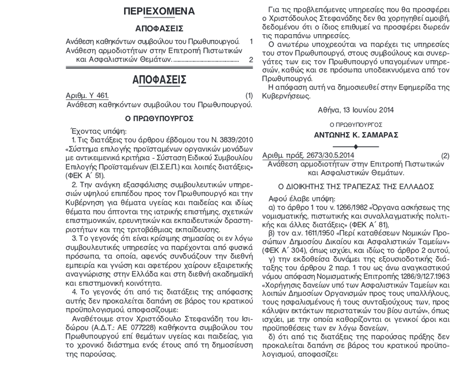 Σύμβουλο για θέματα Υγείας και Παιδείας απέκτησε ξαφνικά και με ΦΕΚ ο Σαμαράς [εικόνα] | iefimerida.gr 0