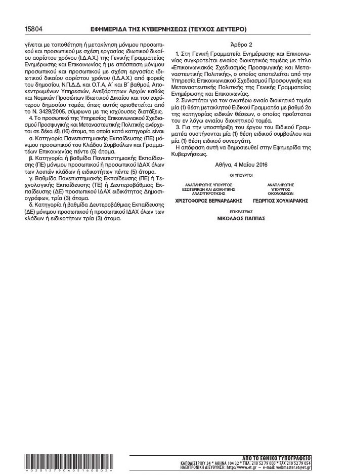 Φτιάχνουν Υπηρεσία Επικοινωνιακού Σχεδιασμού για το προσφυγικό -Πόσο θα κοστίσει [εικόνες] | iefimerida.gr 1