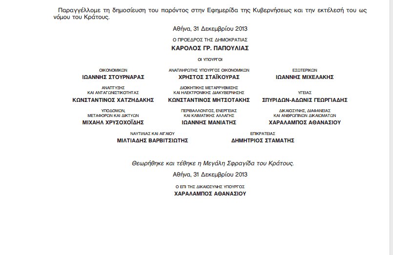 Λάθος Μητσοτάκης: Ο Κωνσταντίνος υπογράφει αντί για τον γιo του, Κυριάκο, σε επίσημο ΦΕΚ! [pdf] | iefimerida.gr 0