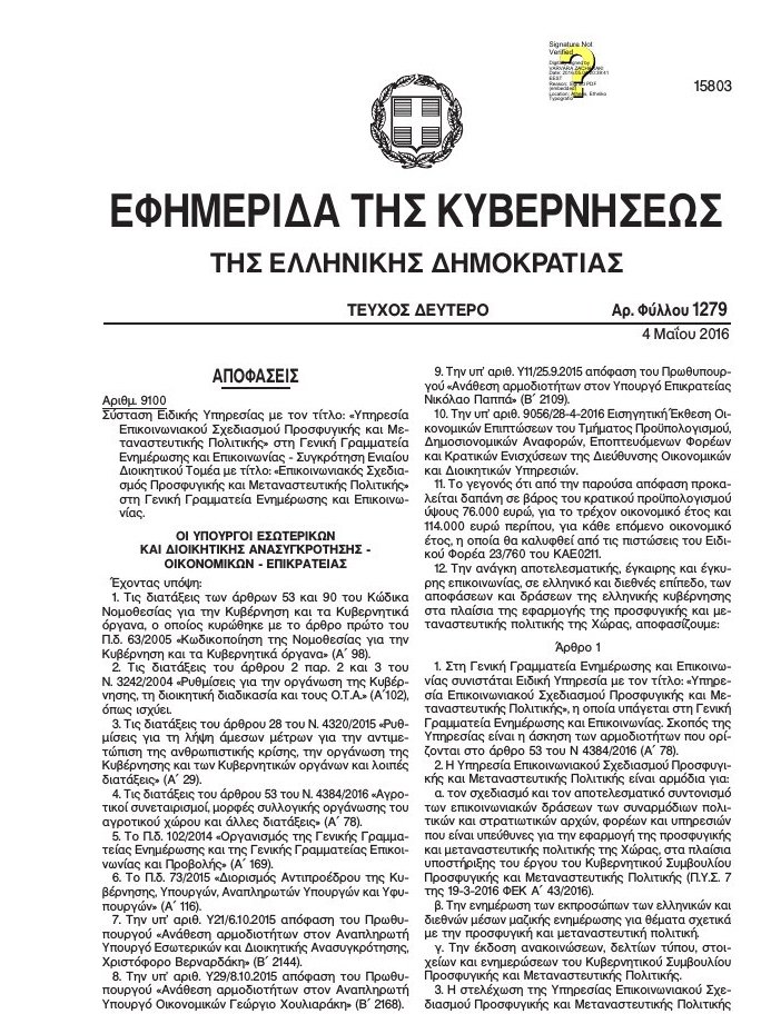 Φτιάχνουν Υπηρεσία Επικοινωνιακού Σχεδιασμού για το προσφυγικό -Πόσο θα κοστίσει [εικόνες] | iefimerida.gr 0