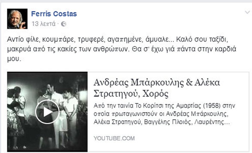 Το «αντίο» του Φέρρη στον Μπάρκουλη: «Αντίο φίλε, κουμπάρε, τρυφερέ, αγαπημένε, άμυαλε» | iefimerida.gr 0