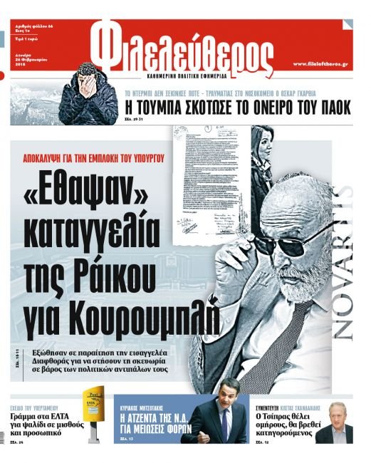 Εγγραφο-«φωτιά» καίει τον Παναγιώτη Κουρουμπλή για τα φάρμακα -«Εθαψαν» καταγγελία σε βάρος του | iefimerida.gr 0