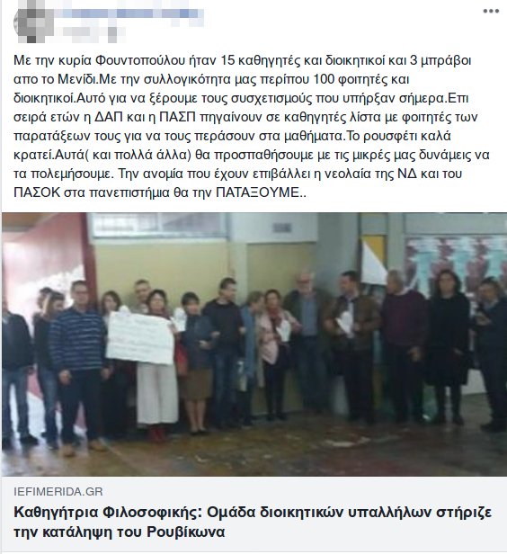 Ρουβίκωνας για Φιλοσοφική: Εναντίον μας ήταν 15 καθηγητές και 3 μπράβοι, μαζί μας 100 φοιτητές και διοικητικοί | iefimerida.gr 0