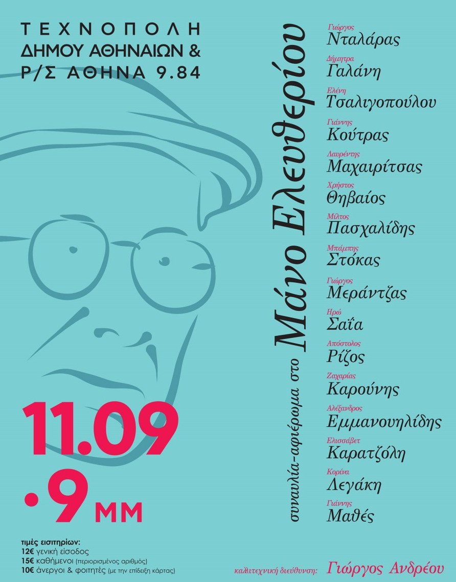 Φθινόπωρο στην Τεχνόπολη: Από L.P. και Αγγελάκα μέχρι Μάνο Ελευθερίου και Ian Anderson [πρόγραμμα] | iefimerida.gr 2
