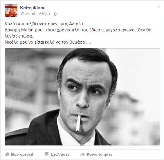Η Καίτη Φίνου αποχαιρετά τον Ανδρέα Μπάρκουλη: «Καλό ταξίδι αγαπημένε μας...» | iefimerida.gr 0