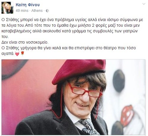 Καίτη Φίνου: Η αλήθεια για την κατάσταση της υγείας του Στάθη Ψάλτη | iefimerida.gr 0