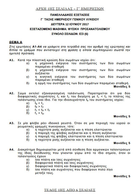 Πανελλήνιες 2017: Δείτε τα θέματα σε Ιστορία, Φυσική και Ανάπτυξη Εφαρμογών | iefimerida.gr 0