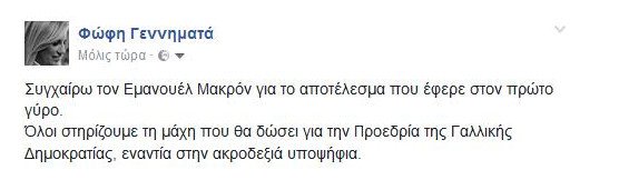Γεννηματά: Ολοι στηρίζουμε Μακρόν ενάντια στην ακροδεξιά υποψήφια | iefimerida.gr 0
