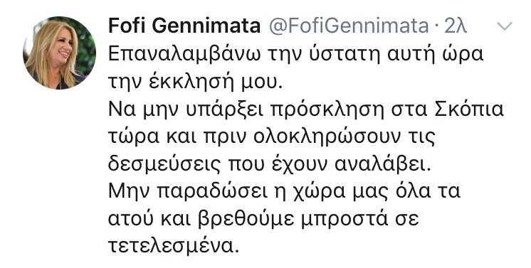 Γεννηματά: Οχι πρόσκληση στην ΠΓΔΜ στο ΝΑΤΟ τώρα -Μην παραδώσουμε όλα μας τα ατού | iefimerida.gr 0