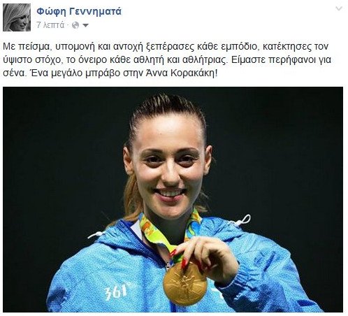 Φώφη για το χρυσό της Κορακάκη: Είμαστε περήφανοι για σένα | iefimerida.gr 0