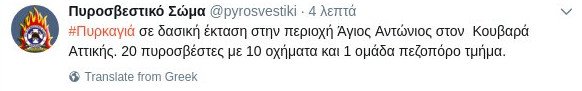 Υπό μερικό έλεγχο η φωτιά στον Κουβαρά Αττικής | iefimerida.gr 0