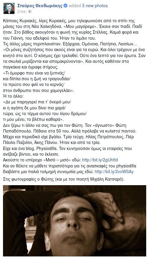 Ο Σταύρος Θεοδωράκης γράφει για τον Φώτη Παπαδόπουλο που πέθανε 50 ετών [εικόνες] | iefimerida.gr 0