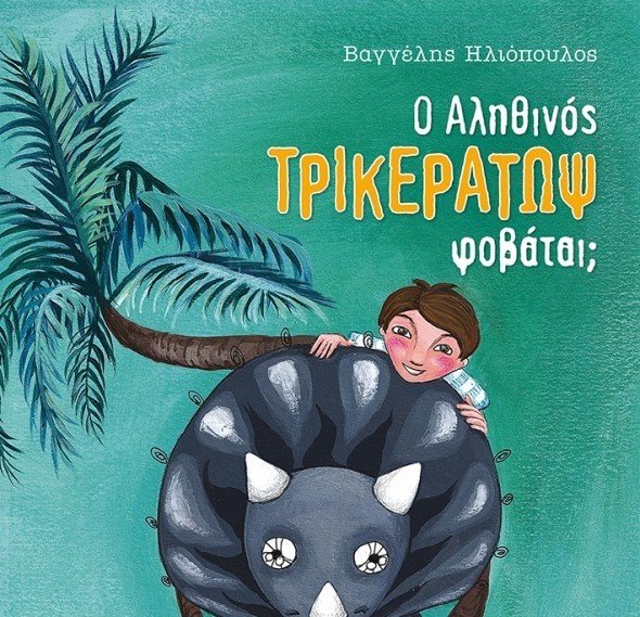 Ο Βαγγέλης Ηλιόπουλος γιορτάζει 20 χρόνια παιδικής λογοτεχνίας | iefimerida.gr 1