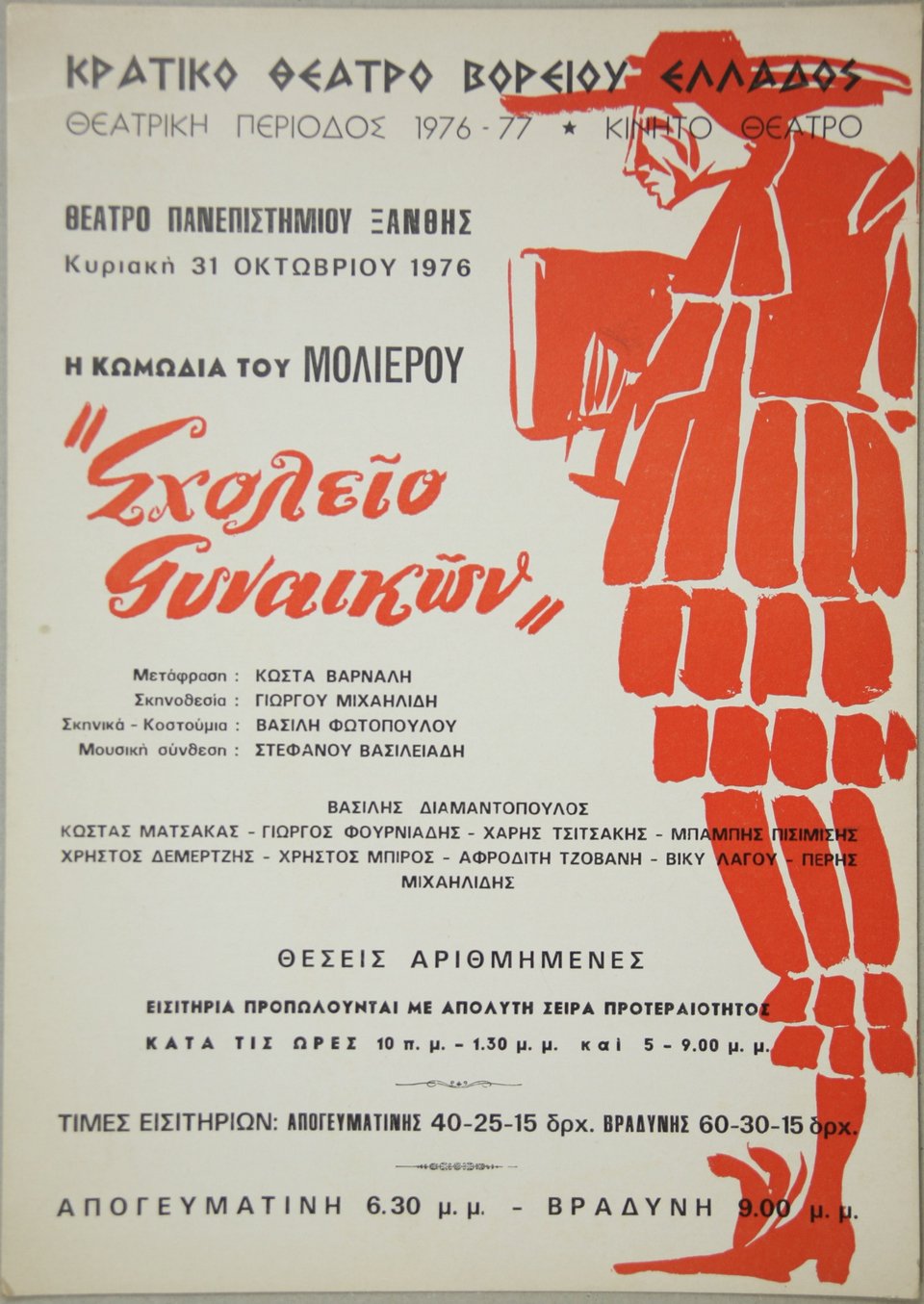 Ιστορικά κοστούμια Φωτόπουλου και Εγγονόπουλου από το βεστιάριο του ΚΘΒΕ στον πύργο του ΟΤΕ [εικόνες]  | iefimerida.gr 0