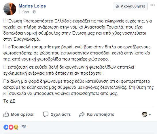 Ενωση Φωτορεπόρτερ: Εγκληματική ενέργεια η εκτόξευση φωτοβολίδας σε ευθεία βολή  | iefimerida.gr 0