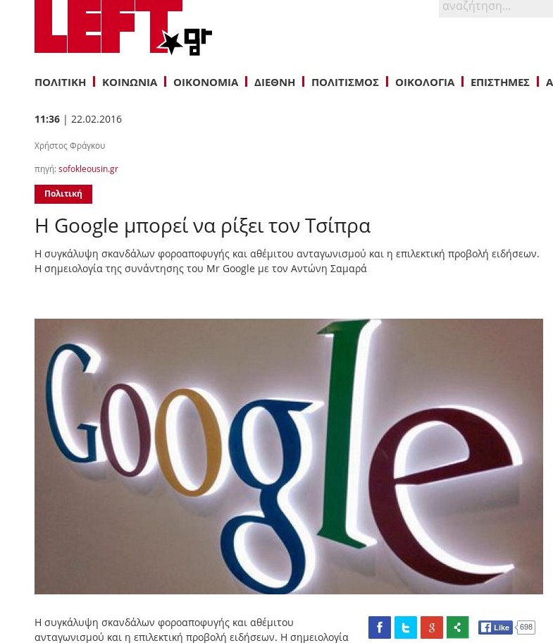 Το left.gr παραληρεί: Η Google μπορεί να ρίξει τον Τσίπρα [Και το Twitter κάνει πάρτι] | iefimerida.gr 0