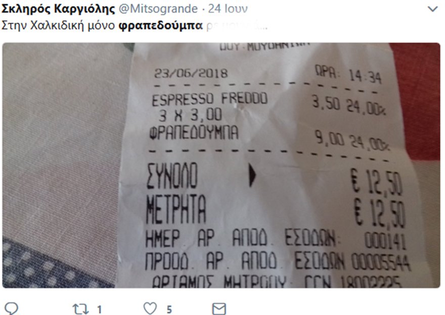 Τι είναι η φραπεδούμπα -Μια απόδειξη στην Χαλκιδική έγινε viral [εικόνα] | iefimerida.gr 0